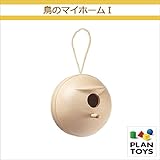＜プラントイ＞ 木のおもちゃ Plantoys 8606 鳥のマイホーム1 鳥の巣 バードハウス