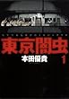 東京闇虫 1―人生で最も選びたくないシナリオ (ジェッツコミックス)