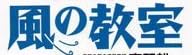 教育書『風の教室』で使われている【イナミン】