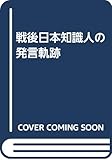 戦後日本知識人の発言軌跡