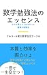 数学勉強法のエッセンス: だれも教えてくれなかった最強の勉強法