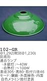 昭和レトロ照明 防雨形拡照型セード 緑 102-GR