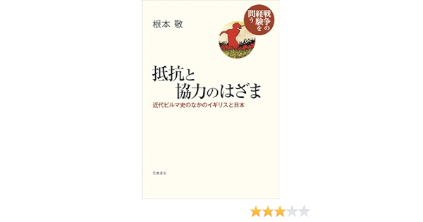 抵抗と協力のはざま 近代ビルマ史のなかのイギリスと日本 シリーズ 戦争の経験を問う 根本 敬 本 通販 Amazon