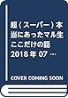 超 (スーパー)本当にあったマル生ここだけの話 2018年 07 月号 [雑誌]