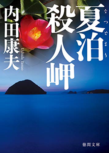 内田康夫:夏泊殺人岬: 〈新装版〉 (徳間文庫)