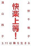 快楽上等! 3.11以降を生きる