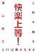 快楽上等! 3.11以降を生きる 快楽上等! 3.11以降を生きる