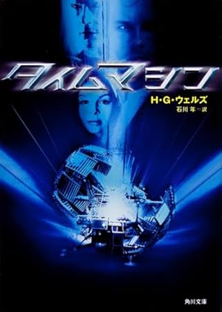 タイムマシン (角川文庫)