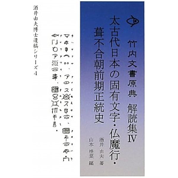 竹内文書原典解読集I 超古代日本の神ながら正統史 ― 改訂版 (酒井由夫 