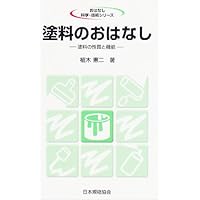 塗料の流動と塗膜形成/技報堂出版/中道敏彦（単行本） 塗料の流動と塗膜形成 | 中道 敏彦 |本 | 通販 | Amazon