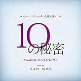 カンテレ・フジテレビ系 火曜よる9時ドラマ「10の秘密」オリジナル・サウンドトラック