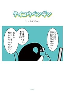 テイコウペンギン（１）