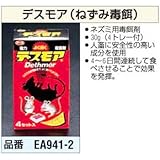 デスモア[ねずみ用毒餌] EA941-2