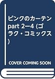 ピンクのカーテン part 2ー4 (ゴラク・コミックス)