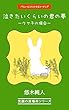 泣きたいくらいの君の夢～うさ子の場合～―バリューにコミットするコーチング―: ―バリューにコミットするコーチング― 笑顔の居場所 (バリューラボ)