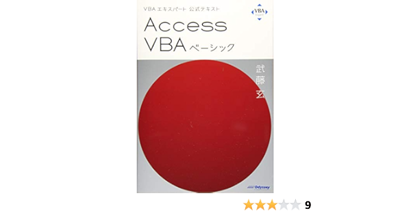 Vbaエキスパート公式テキスト Access Vbaベーシック 武藤 玄 本 通販 Amazon