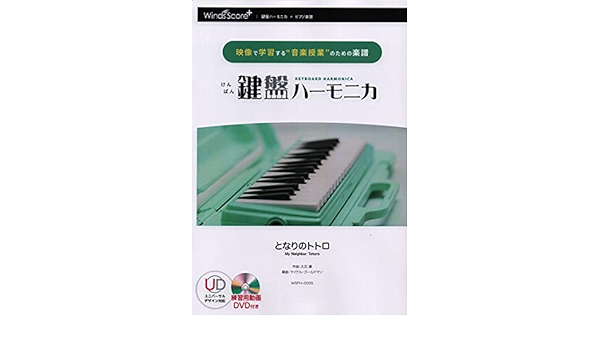 Wsph0005 映像で学習する音楽授業のための楽譜 鍵盤ハーモニカ となりのトトロ 練習用動画dvd付き 久石譲 本 通販 Amazon