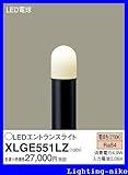 パナソニック エクステリア・アウトドア XLGE551LZ
