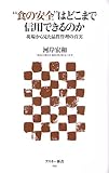 “食の安全”はどこまで信用できるのか―現場から見た品質管理の真実 by sasha