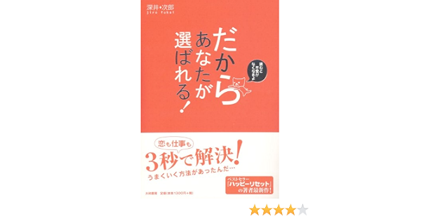 だからあなたが選ばれる 深井 次郎 本 通販 Amazon