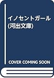 イノセントガール (河出文庫 ほ 1-5)