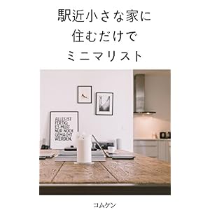 駅近小さな家に住むだけでミニマリスト