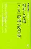 福祉と介護 「7K」職場の改善術 (経営者新書)