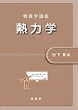 物理学講義 熱力学 物理学講義 熱力学
