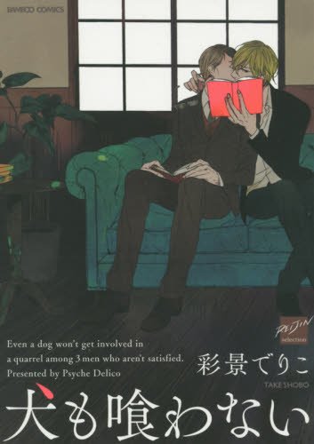 『犬も喰わない』1巻