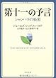 第十一の予言―シャンバラの秘密 (角川文庫)