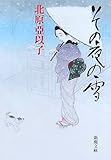 その夜の雪 (新潮文庫)