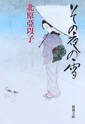その夜の雪 (新潮文庫)