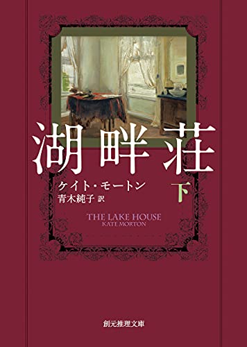 湖畔荘 下 (創元推理文庫)