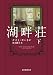湖畔荘 下 (創元推理文庫)