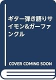 ギター弾き語りサイモン&ガーファンクル