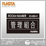ナスタ ルームナンバー　管理組合シール （KS-NBS-K1）