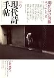 現代詩手帖 2007年 09月号 [雑誌]