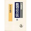 岩波講座 教育の方法〈8〉からだと教育