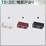 戸当り 【アトム】 ATOM TS-20 鴨居戸当り ゴム製 白