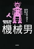機械男