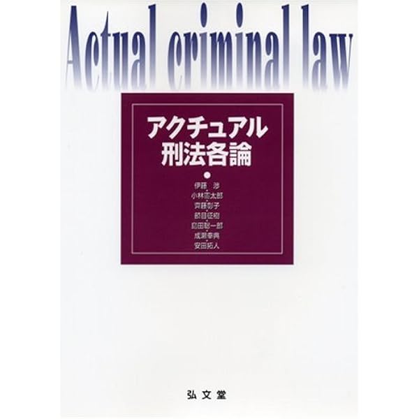 刑法演習講座 | 藤木 英雄 |本 | 通販 | Amazon