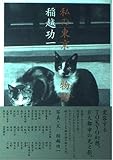 私の東京物語