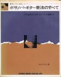 ボサノバ・ギター奏法のすべて　シンコー・ギター・シリーズ