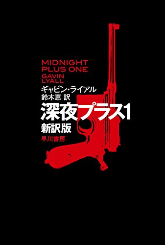 深夜プラス1〔新訳版〕 深夜プラス1〔新訳版〕