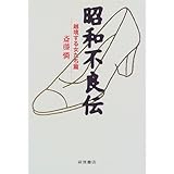 昭和不良伝 越境する女たち篇