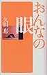 おんなの眼