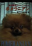 ポメラニアン (新犬種別ガイド・シリーズ)