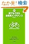 新版 誰でもできる自転車メンテナンス