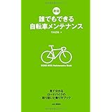新版 誰でもできる自転車メンテナンス