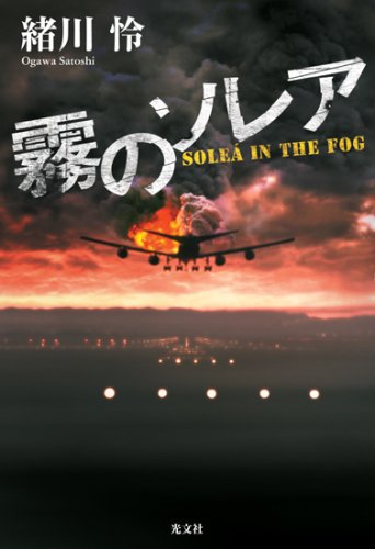 霧のソレア